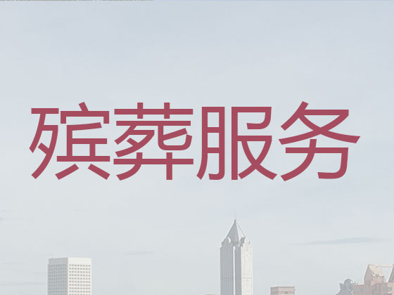 漯河殡葬服务公司|丧葬服务
